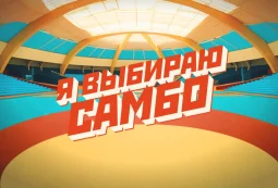 Федерация самбо РФ запускает онлайн-курсы для тренеров — как пройти обучение
